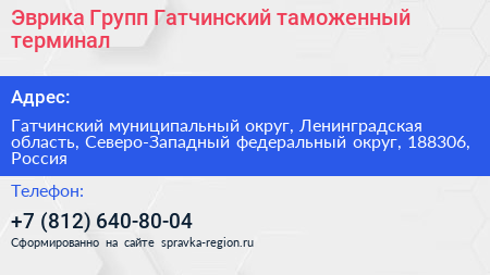 Эврика Групп Гатчинский таможенный терминал - визитка