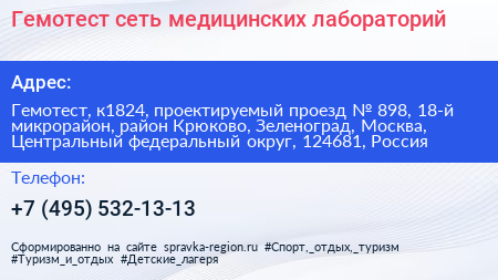 Гемотест сеть медицинских лабораторий - визитка