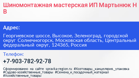 Шиномонтажная мастерская ИП Мартынюк Н В  - визитка
