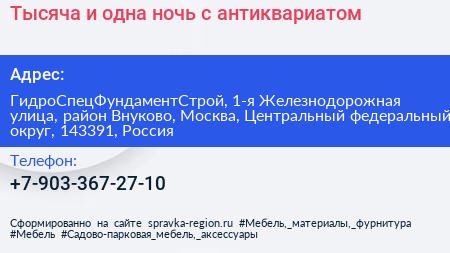 Тысяча и одна ночь с антиквариатом - визитка