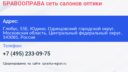 БРАВООПРАВА сеть салонов оптики - визитка