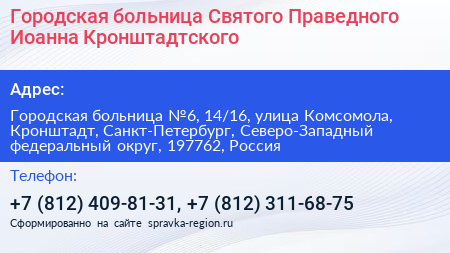 Городская больница Святого Праведного Иоанна Кронштадтского - визитка