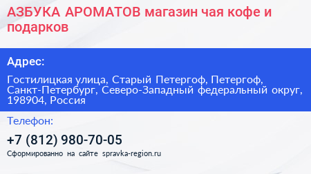 АЗБУКА АРОМАТОВ магазин чая кофе и подарков - визитка