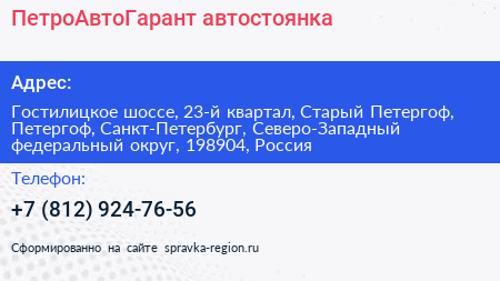 ПетроАвтоГарант автостоянка - визитка