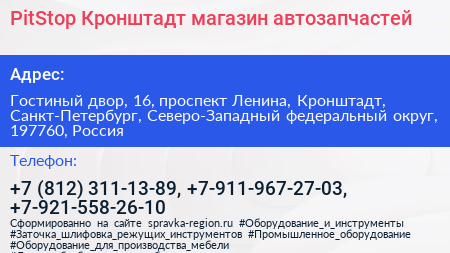 PitStop Кронштадт магазин автозапчастей - визитка