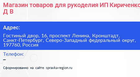 Магазин товаров для рукоделия ИП Кириченко Д В  - визитка