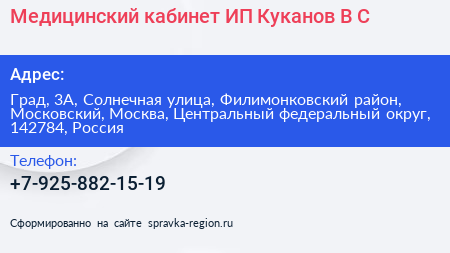 Медицинский кабинет ИП Куканов В С  - визитка