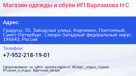 Магазин одежды и обуви ИП Варламова Н С  - визитка
