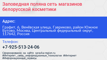 Заповедная поляна сеть магазинов белорусской косметики - визитка