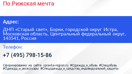 По Рижская мечта - визитка