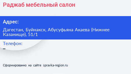 Раджаб мебельный салон - визитка