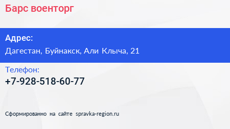 Нажмите, чтобы скачать визитку Барс военторг - визитка