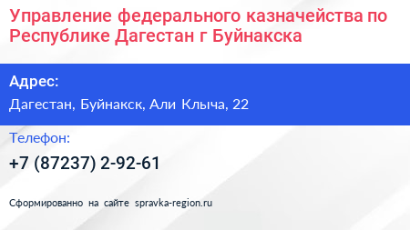 Управление федерального казначейства по Республике Дагестан г Буйнакска - визитка