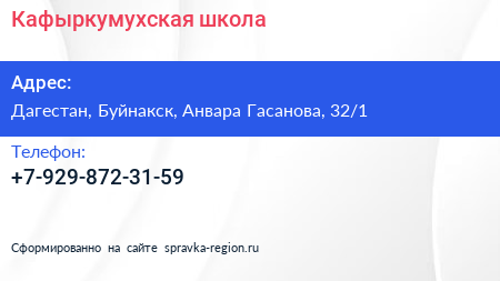 Нажмите, чтобы скачать визитку Кафыркумухская школа - визитка