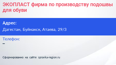ЭКОПЛАСТ фирма по производству подошвы для обуви - визитка