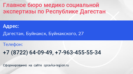 Главное бюро медико социальной экспертизы по Республике Дагестан - визитка