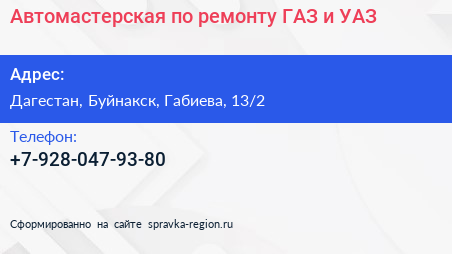 Нажмите, чтобы скачать визитку Автомастерская по ремонту ГАЗ и УАЗ - визитка