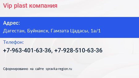 Нажмите, чтобы скачать визитку Vip plast компания - визитка