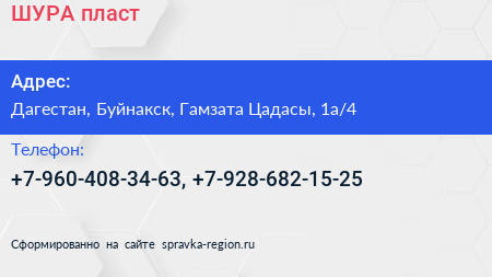 Нажмите, чтобы скачать визитку ШУРА пласт - визитка