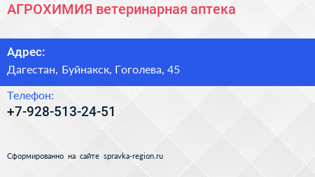 Нажмите, чтобы скачать визитку АГРОХИМИЯ ветеринарная аптека - визитка