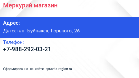 Нажмите, чтобы скачать визитку Меркурий магазин - визитка