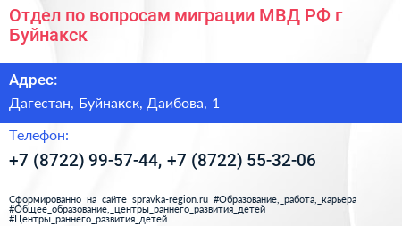 Отдел по вопросам миграции МВД РФ г Буйнакск - визитка