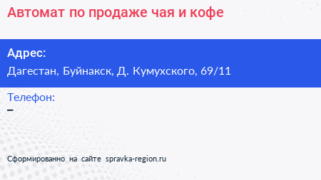 Автомат по продаже чая и кофе - визитка