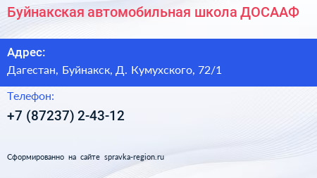 Нажмите, чтобы скачать визитку Буйнакская автомобильная школа ДОСААФ - визитка