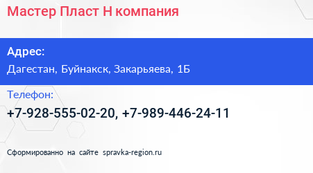 Нажмите, чтобы скачать визитку Мастер Пласт Н компания - визитка
