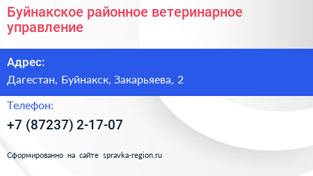 Нажмите, чтобы скачать визитку Буйнакское районное ветеринарное управление - визитка