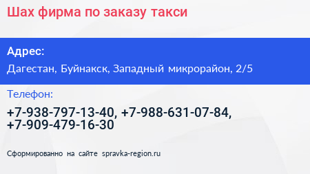 Нажмите, чтобы скачать визитку Шах фирма по заказу такси - визитка