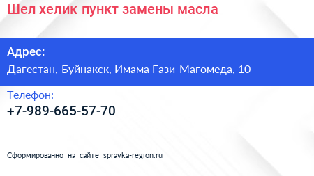 Нажмите, чтобы скачать визитку Шел хелик пункт замены масла - визитка