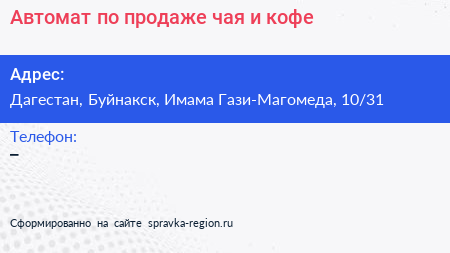 Автомат по продаже чая и кофе - визитка