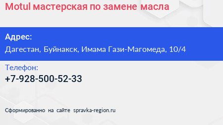 Нажмите, чтобы скачать визитку Motul мастерская по замене масла - визитка