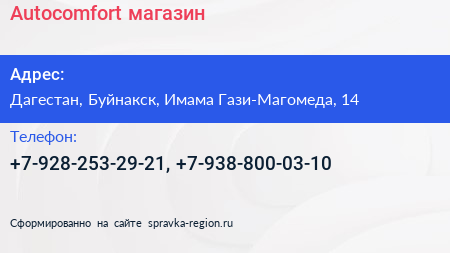 Нажмите, чтобы скачать визитку Autocomfort магазин - визитка