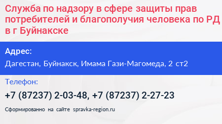 Служба по надзору в сфере защиты прав потребителей и благополучия человека по РД в г Буйнакске - визитка