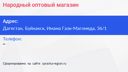 Нажмите, чтобы скачать визитку Народный оптовый магазин - визитка