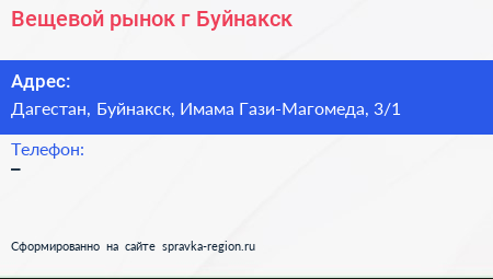 Нажмите, чтобы скачать визитку Вещевой рынок г Буйнакск - визитка