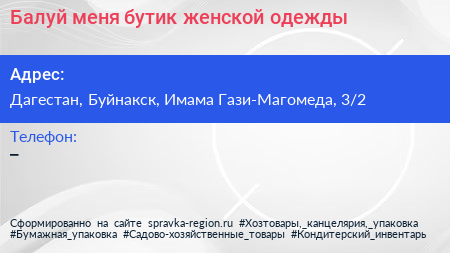 Балуй меня бутик женской одежды - визитка