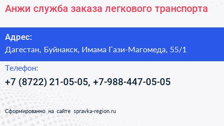 Нажмите, чтобы скачать визитку Анжи служба заказа легкового транспорта - визитка