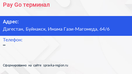 Нажмите, чтобы скачать визитку Pay Go терминал - визитка