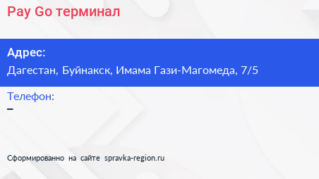 Нажмите, чтобы скачать визитку Pay Go терминал - визитка