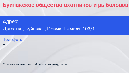 Нажмите, чтобы скачать визитку Буйнакское общество охотников и рыболовов - визитка
