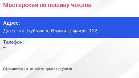 Нажмите, чтобы скачать визитку Мастерская по пошиву чехлов - визитка