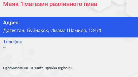 Нажмите, чтобы скачать визитку Маяк 1 магазин разливного пива - визитка
