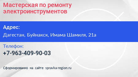 Нажмите, чтобы скачать визитку Мастерская по ремонту электроинструментов - визитка