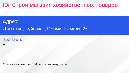 Нажмите, чтобы скачать визитку Юг Строй магазин хозяйственных товаров - визитка