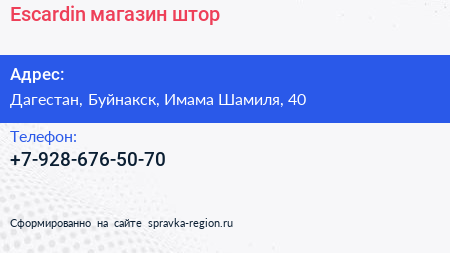 Нажмите, чтобы скачать визитку Escardin магазин штор - визитка