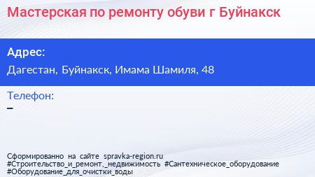 Мастерская по ремонту обуви г Буйнакск - визитка