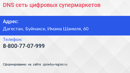 Нажмите, чтобы скачать визитку DNS сеть цифровых супермаркетов - визитка